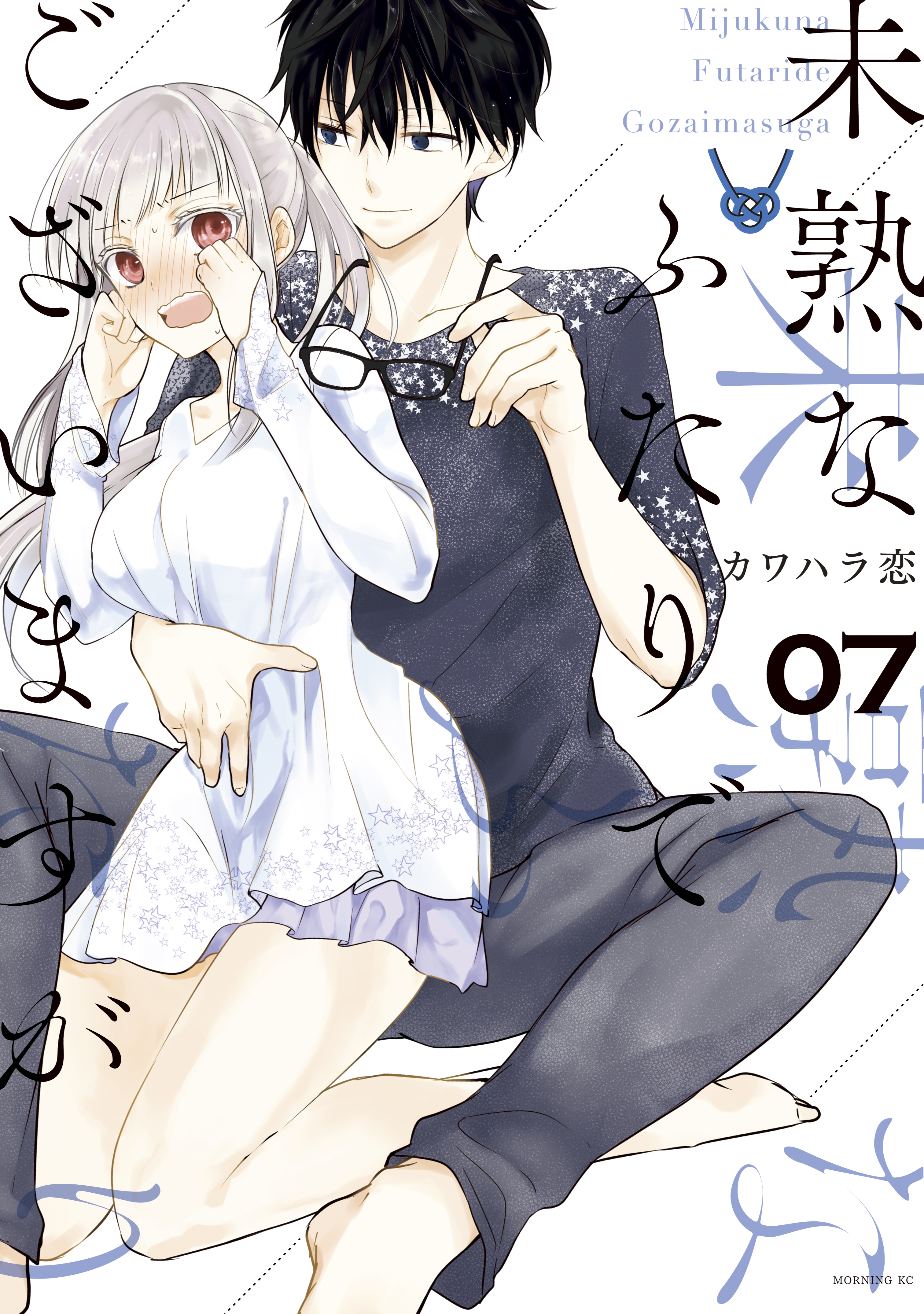 未熟なふたりでございますが（７）