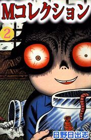 Ｍコレクション2
