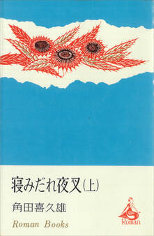 寝みだれ夜叉(上)