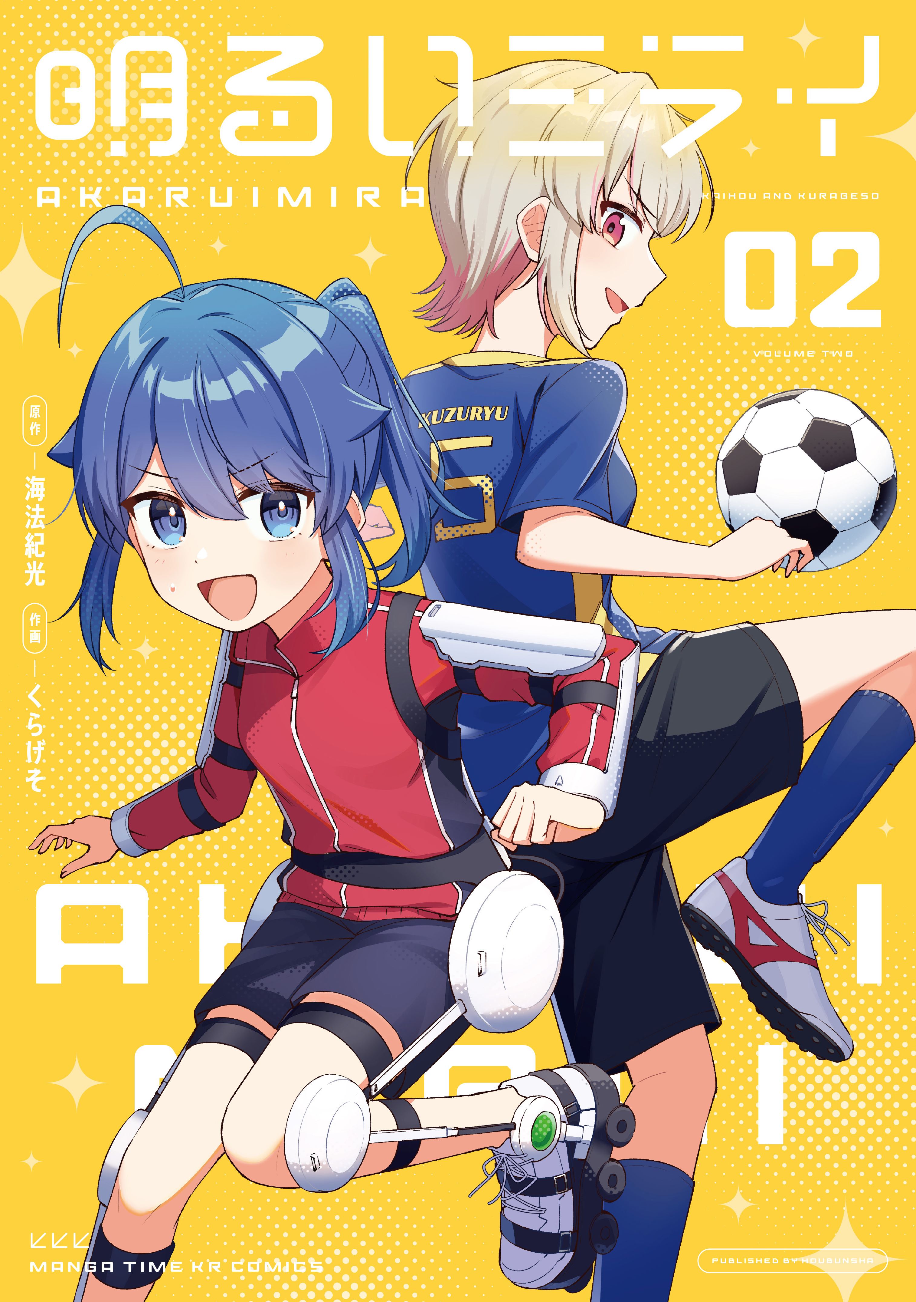 明るいミライ　２巻