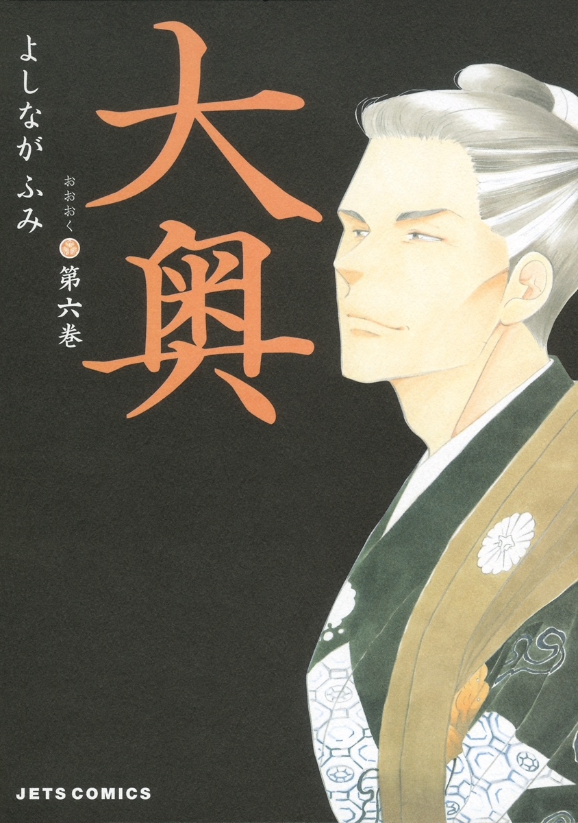 大奥（６）