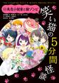 笑い猫の5分間怪談(11) 失恋小説家と猫ゾンビ