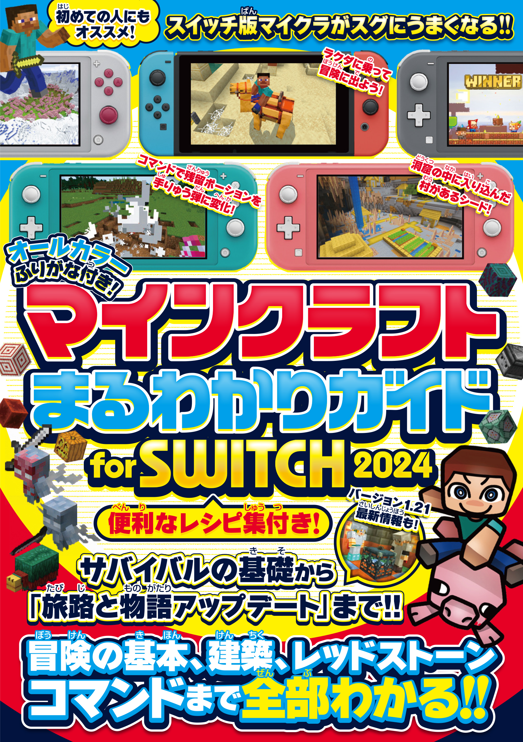 マインクラフトまるわかりガイド for SWITCH 2024 ～冒険の基本、建築、レッドストーン、コマンドまで全部わかる! (オールカラー・ふりがな付き) (スイッチ含むマイクラ統合版対応)