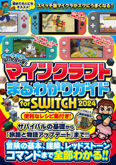マインクラフトまるわかりガイド for SWITCH 2024 ~冒険の基本、建築、レッドストーン、コマンドまで全部わかる! (オールカラー・ふりがな付き) (スイッチ含むマイクラ統合版対応)