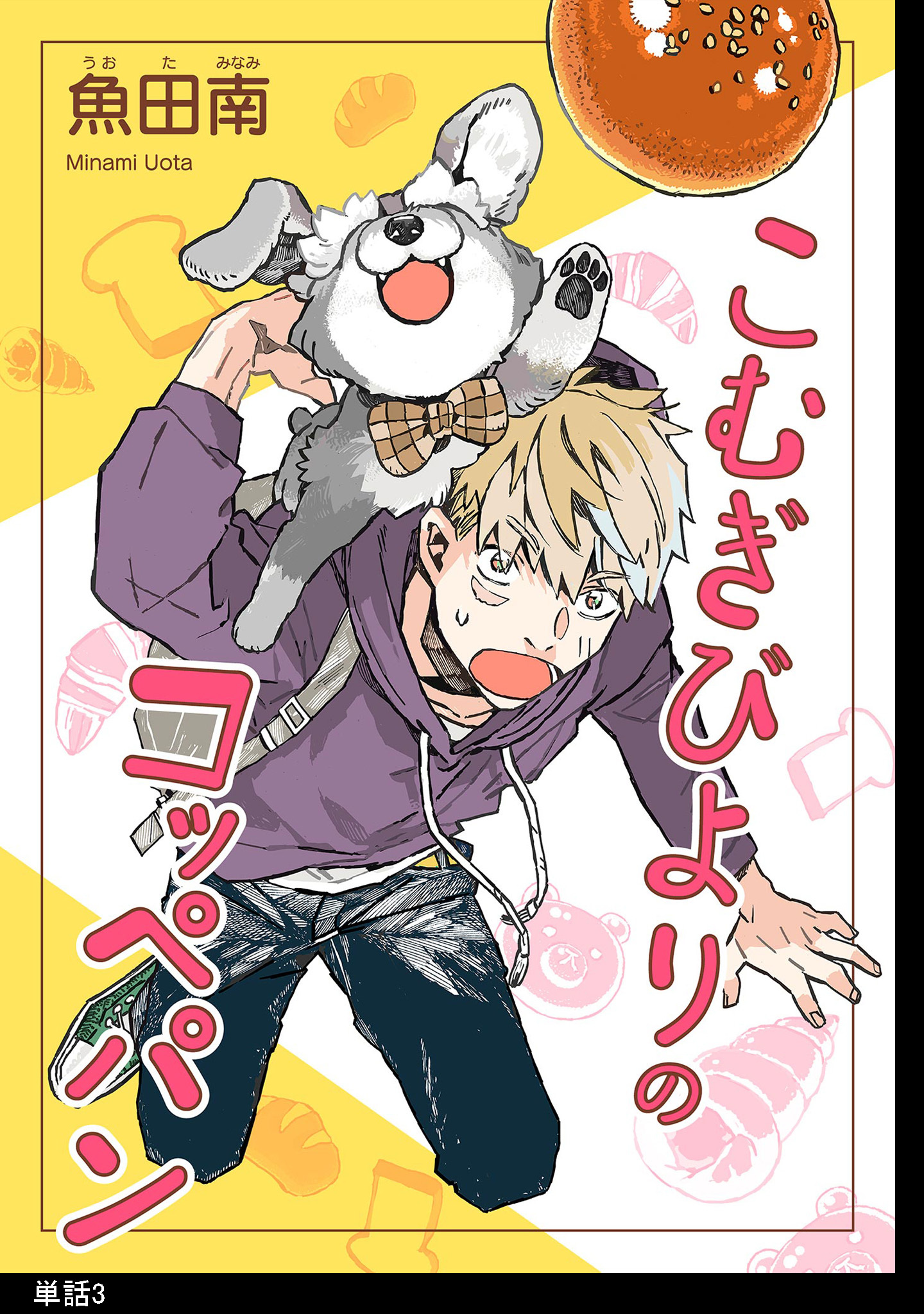 【期間限定　無料お試し版　閲覧期限2026年5月31日】こむぎびよりのコッペパン【単話】（３）