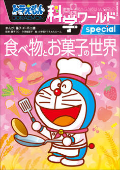ドラえもん科学ワールドspecial 食べ物とお菓子の世界