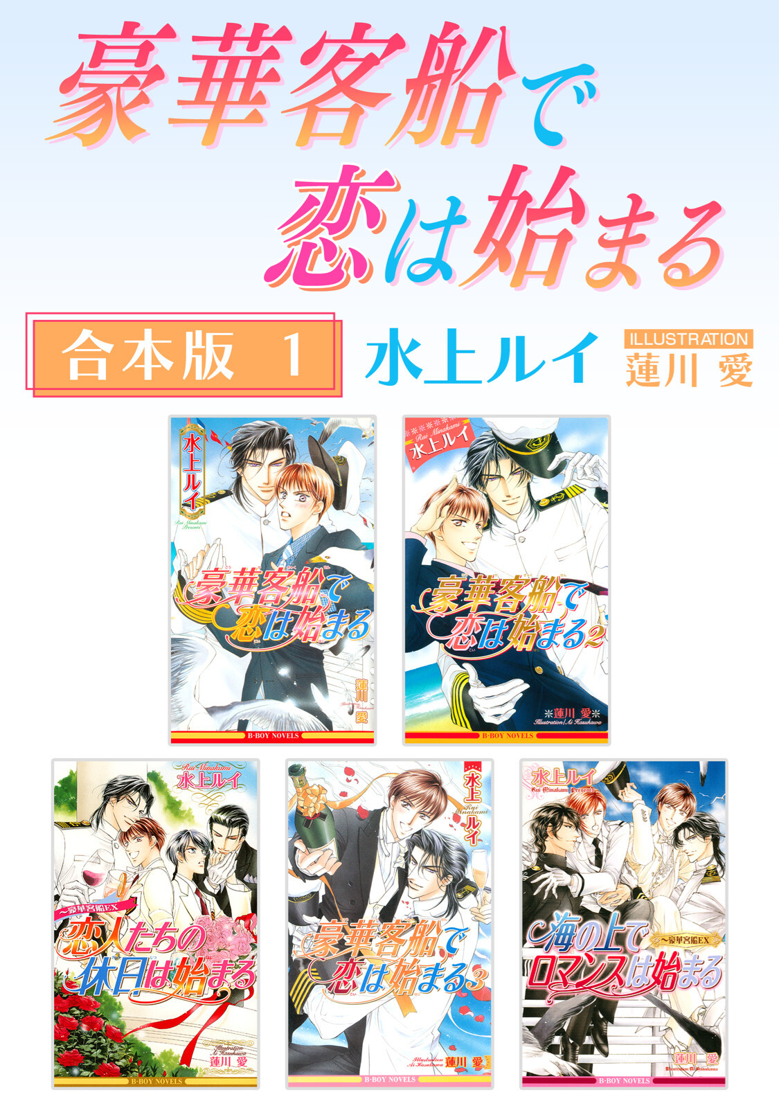 豪華客船で恋は始まる【合本版 1】【イラスト入り】