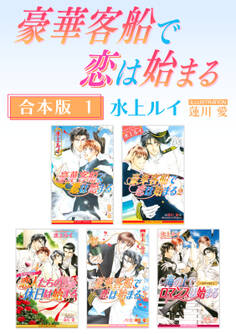豪華客船で恋は始まる【合本版 1】【イラスト入り】