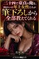二十四で童貞の俺を、向かいの年上女性たちが筆下ろしから全部教えてくれる(挿絵版)