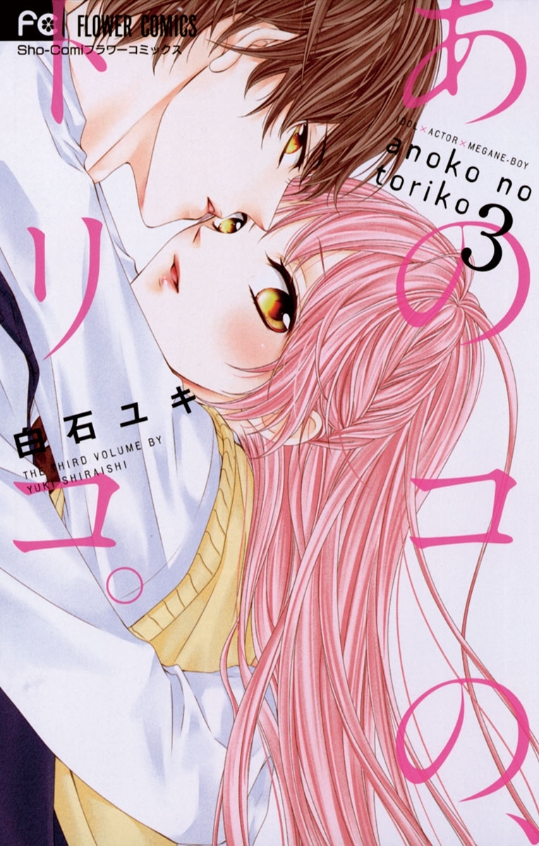 あのコの、トリコ。　3