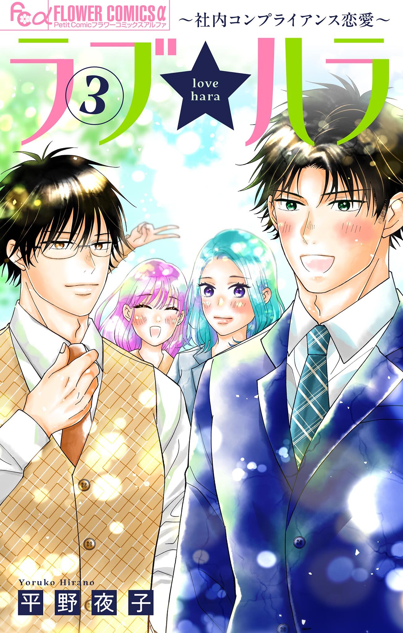 ラブ★ハラ～社内コンプライアンス恋愛～ 3