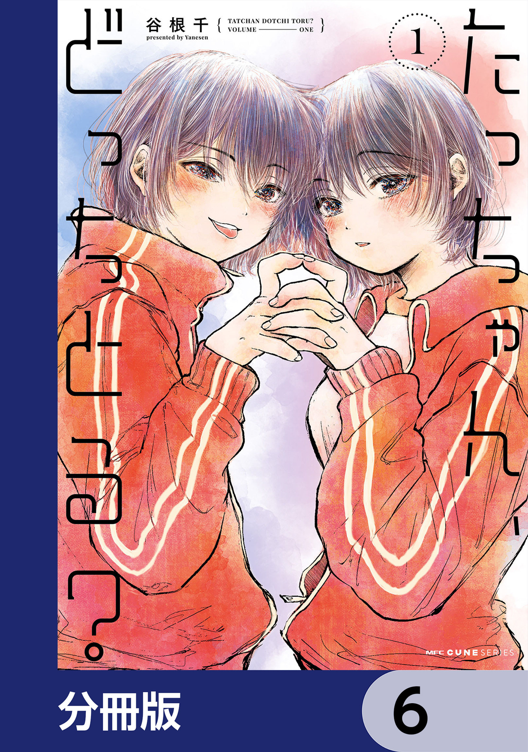 たっちゃん、どっちとる？【分冊版】　6