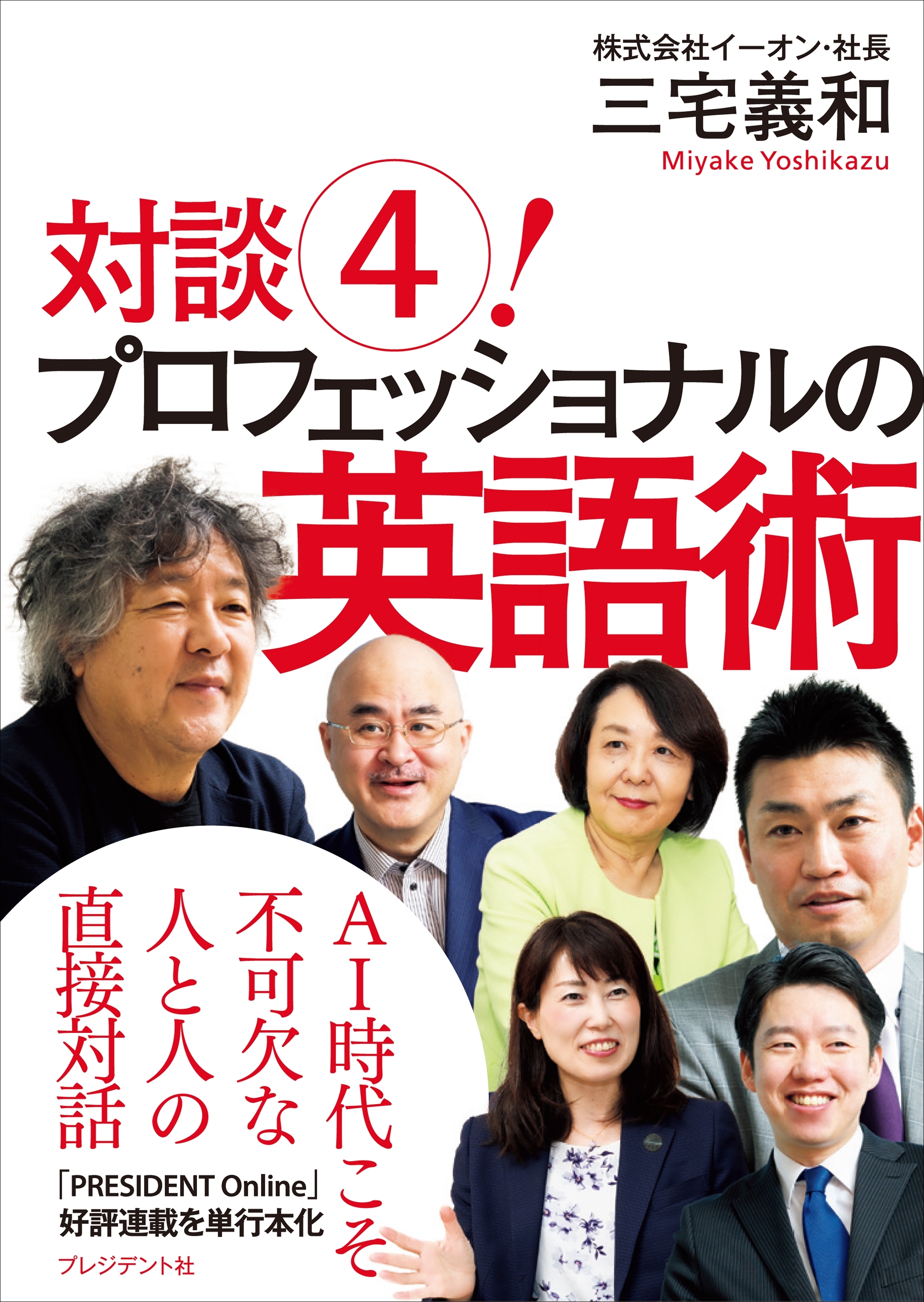 対談（4）！　プロフェッショナルの英語術