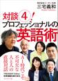 対談(4)! プロフェッショナルの英語術