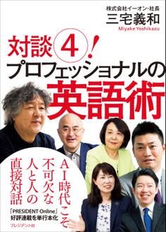 対談(4)! プロフェッショナルの英語術