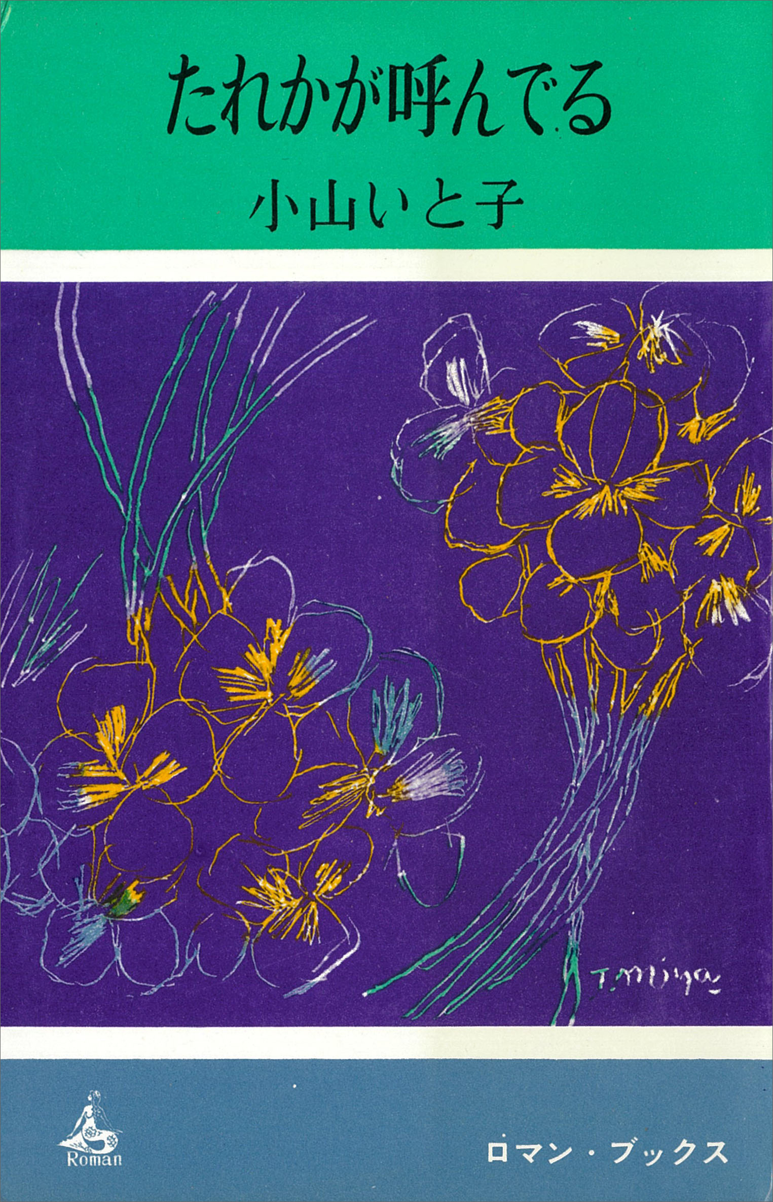 たれかが呼んでる