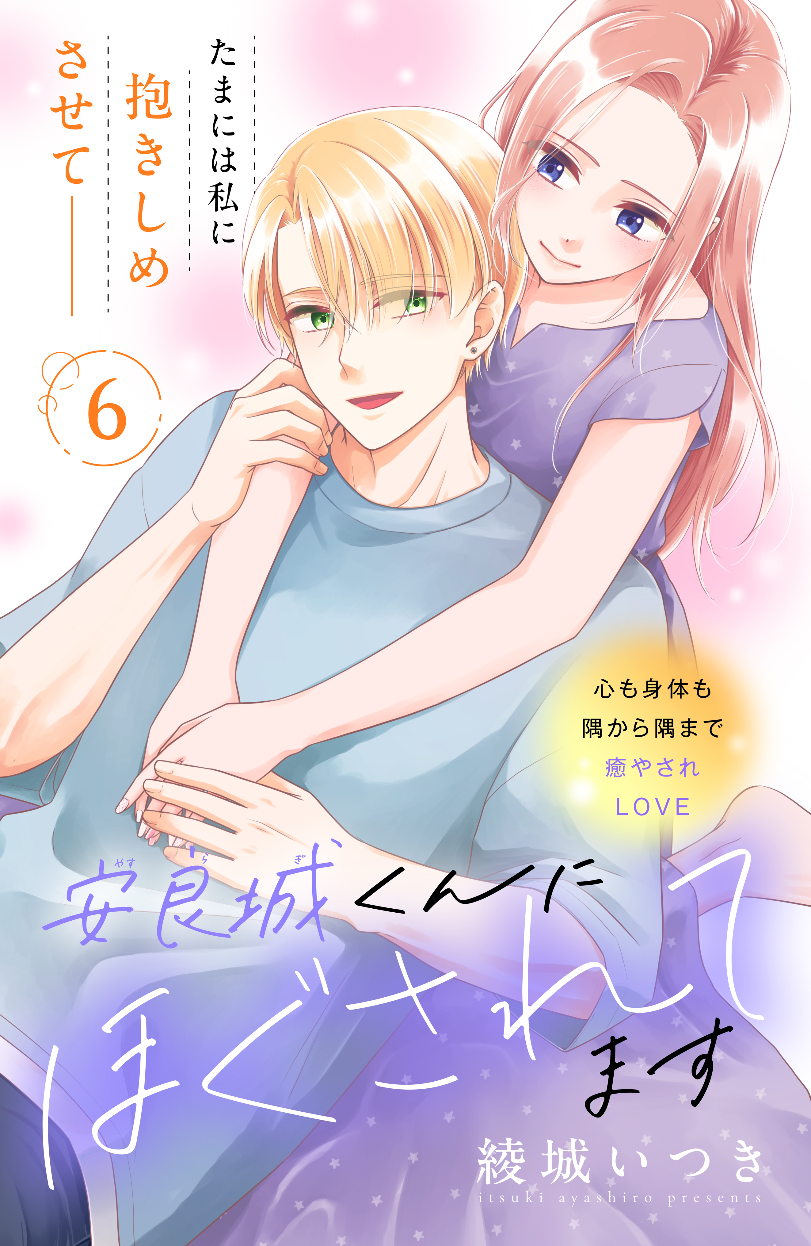 安良城くんにほぐされてます　分冊版（６）