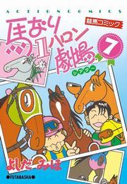 馬なり1ハロン劇場7巻|よしだみほ|人気マンガを毎日無料で配信中! 無料