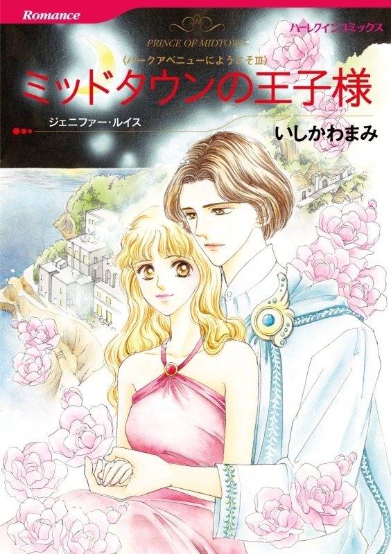 ミッドタウンの王子様　(カラー版)