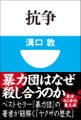 抗争(小学館101新書)