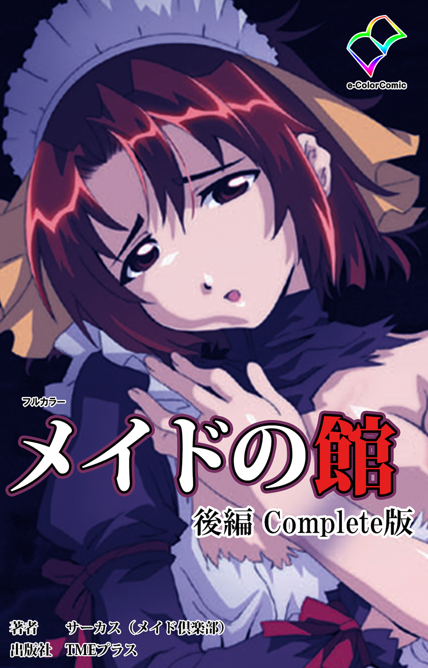 メイドの館 Complete版【フルカラー】