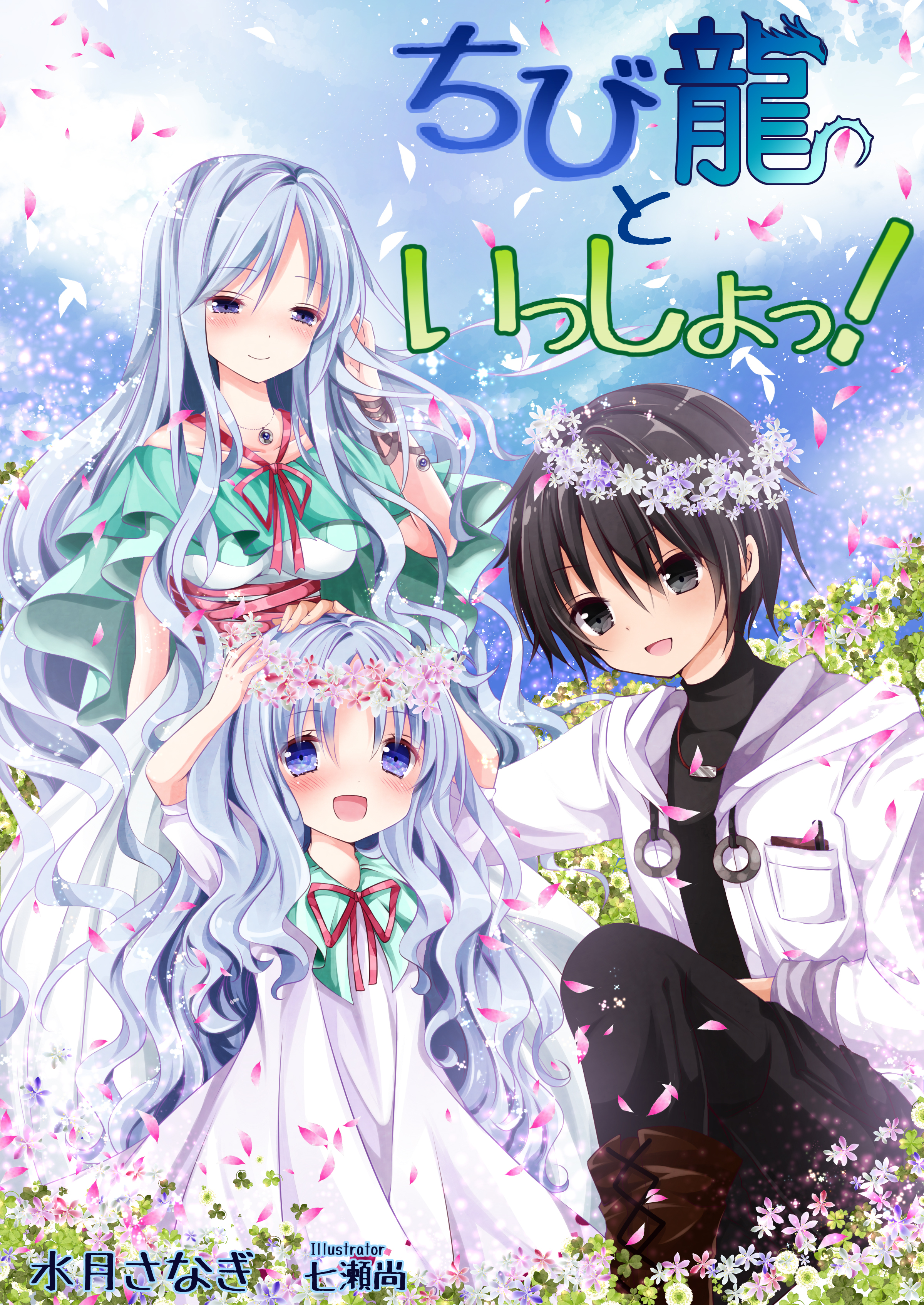 ちび龍といっしょっ！