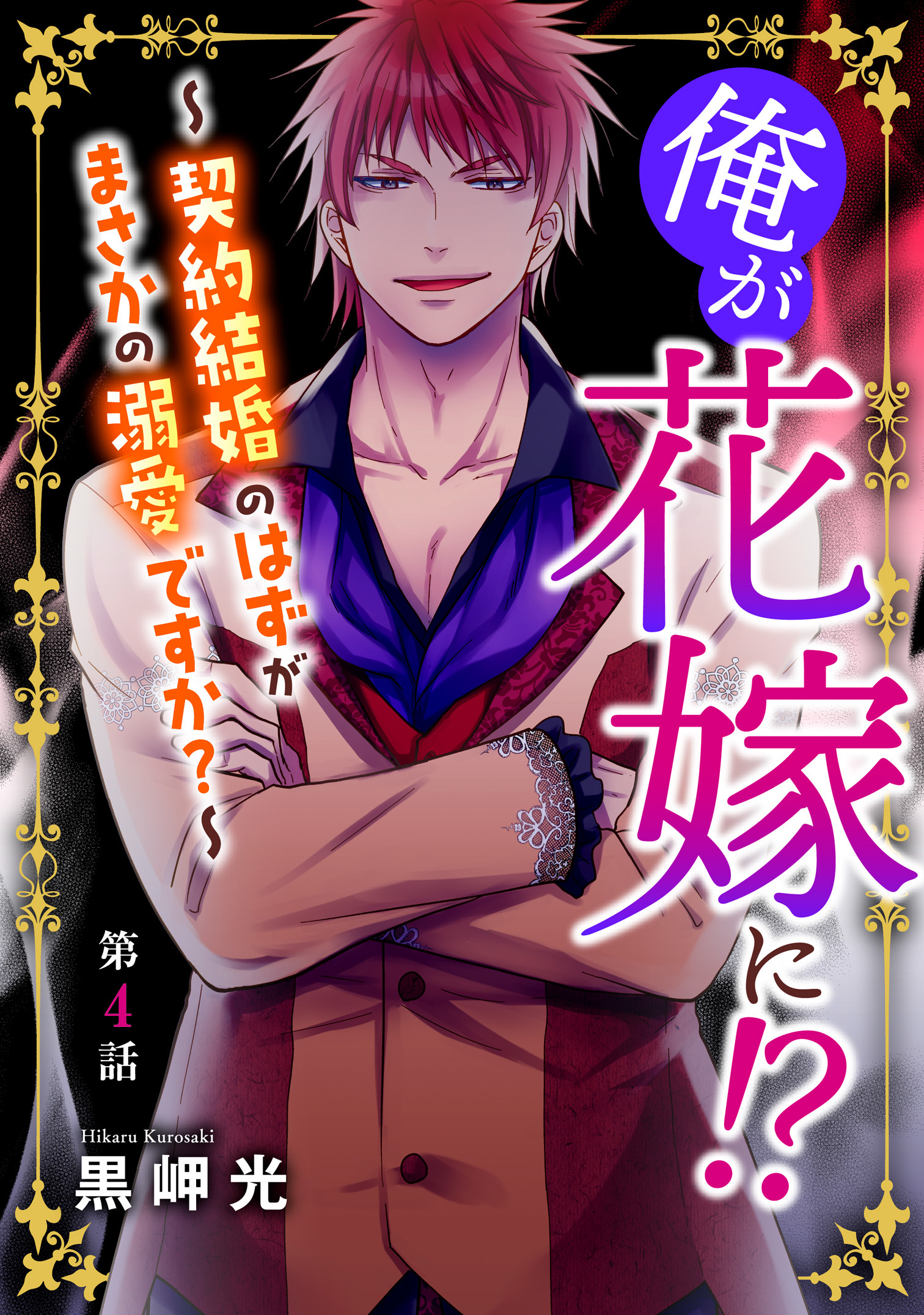 俺が花嫁に！？～契約結婚のはずがまさかの溺愛ですか？～4