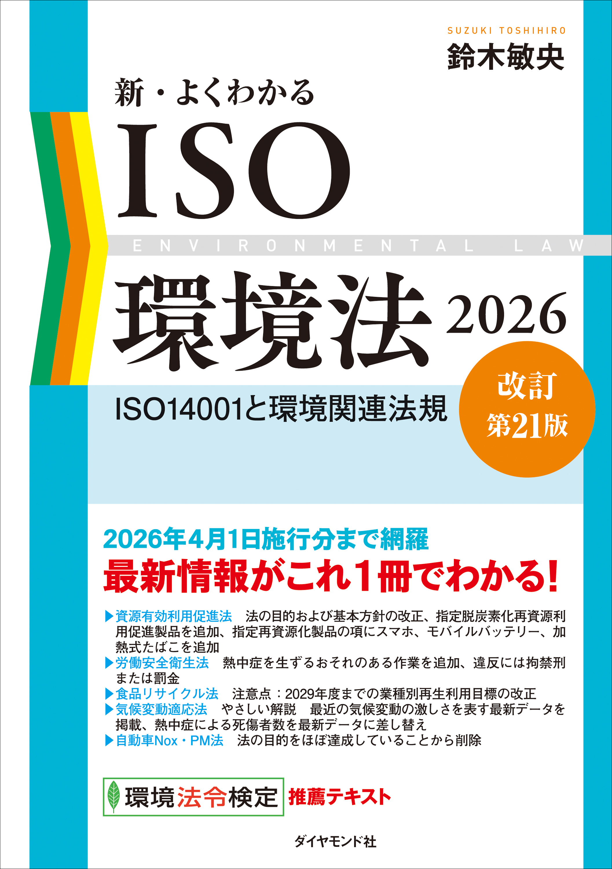 新・よくわかるISO環境法2026【改訂第21版】　ＩＳＯ１４００１と環境関連法規
