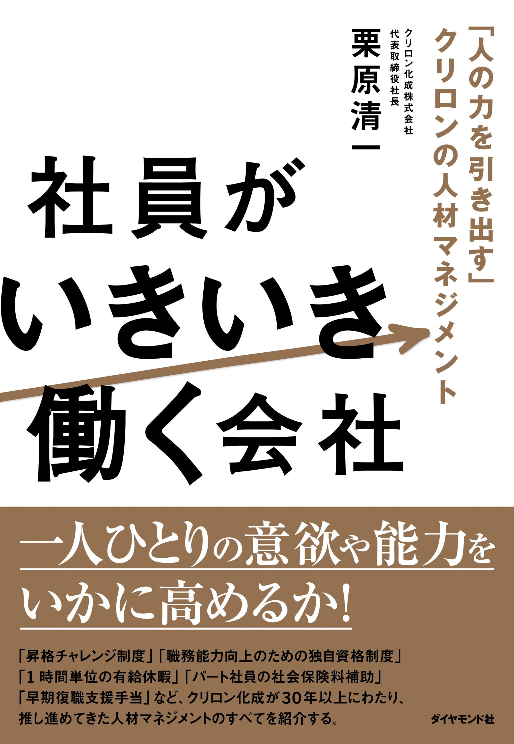 社員がいきいき働く会社―――「人の力を引き出す」クリロンの人材マネジメント