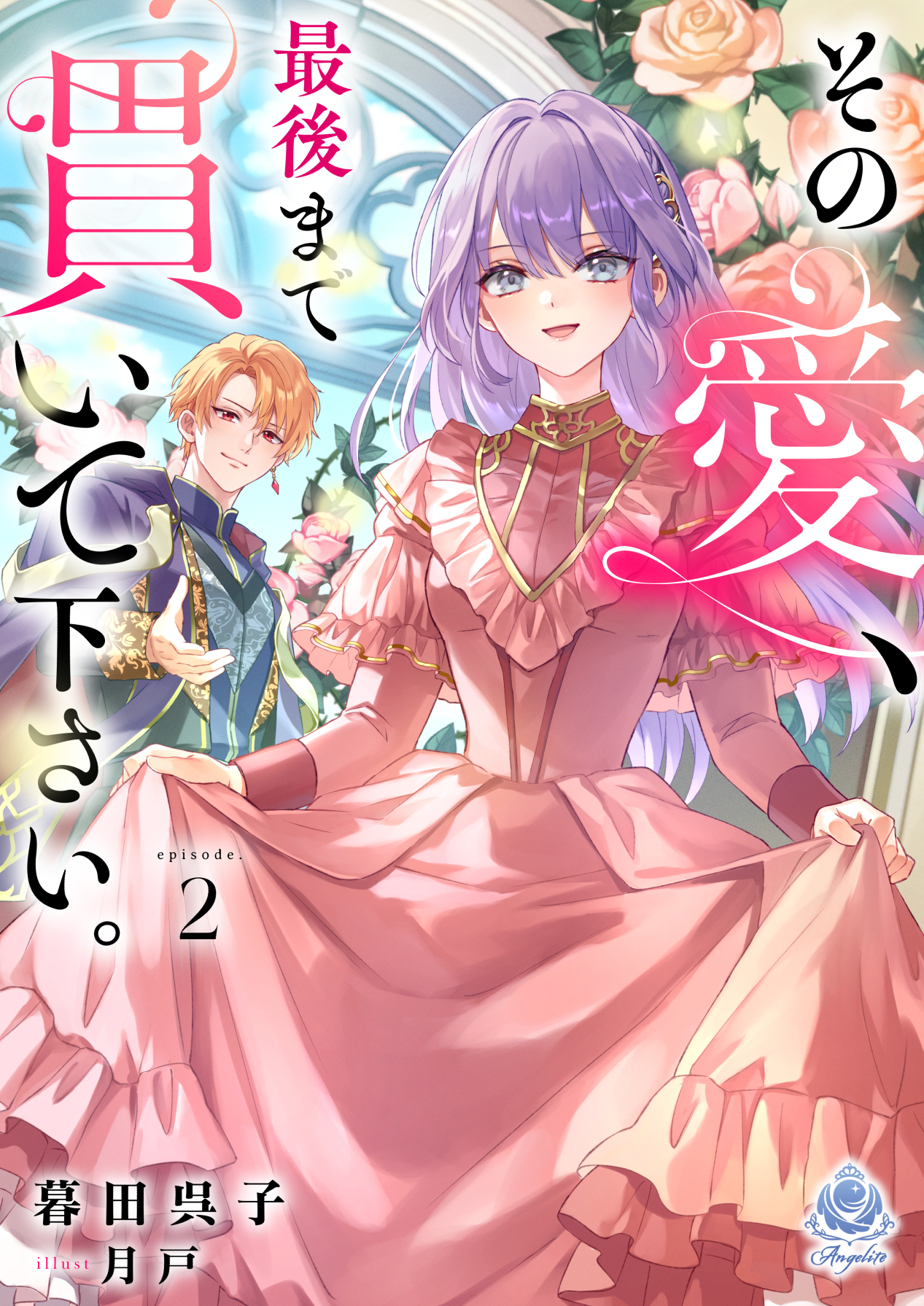 その愛、最後まで貫いて下さい。