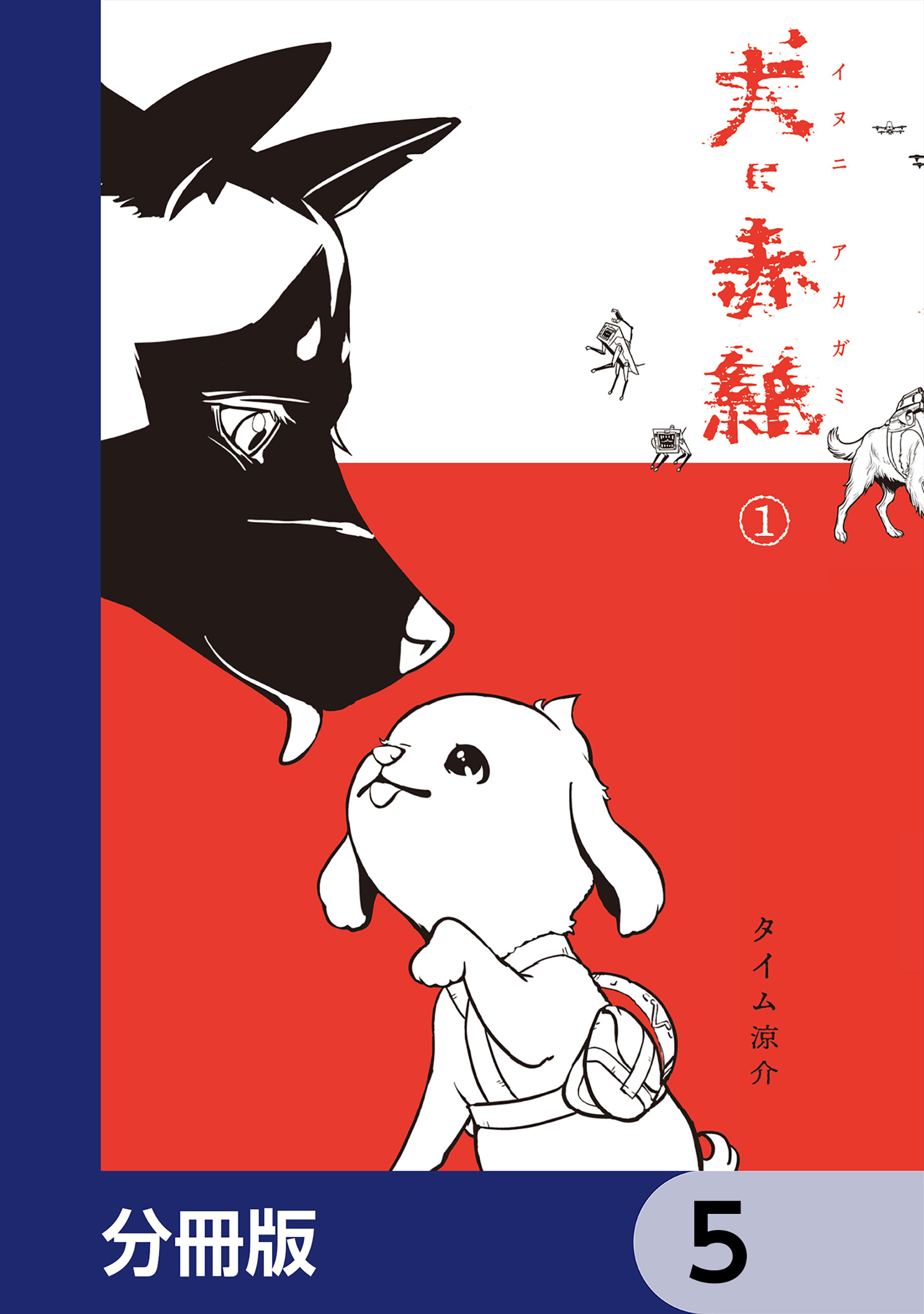 犬に赤紙【分冊版】　5