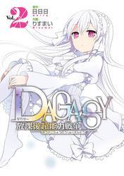 ＤＡＧＡＳＹ 放課後超能力戦争2巻