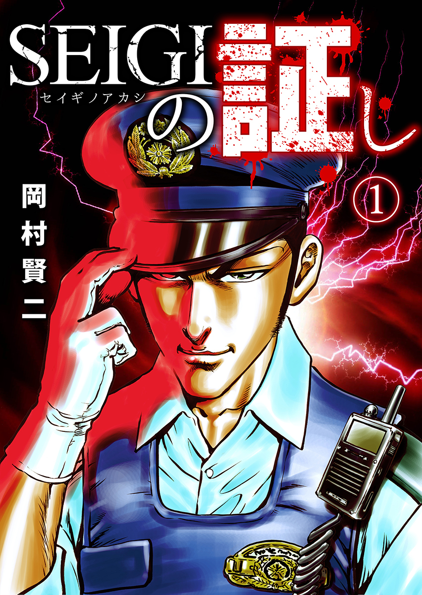 SEIGIの証し 1巻
