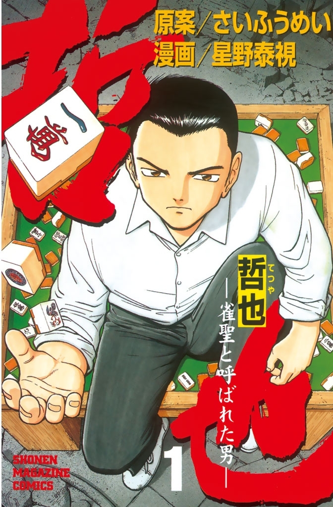 【期間限定　無料お試し版　閲覧期限2026年8月3日】哲也～雀聖と呼ばれた男～（１）