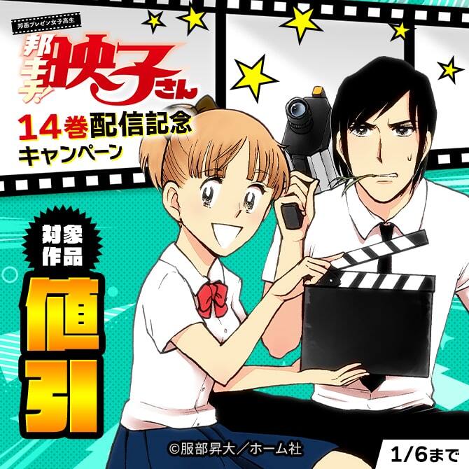 『邦画プレゼン女子高生　邦キチ！ 映子さん』14巻配信記念　1～8巻50％OFF ＆ 9～13巻30％OFFキャンペーン