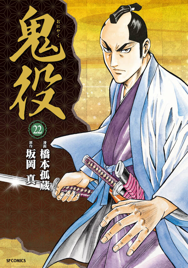 鬼役(3ページ目)全巻(1-22巻 最新刊)|橋本孤蔵,坂岡真|人気漫画を無料 