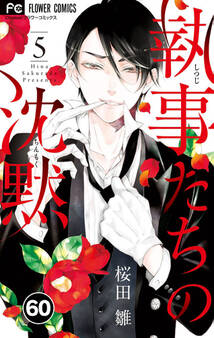 執事たちの沈黙 60