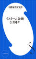 イスラーム金融とは何か(小学館新書)