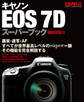 キヤノンEOS-7Dスーパーブック機能解説編