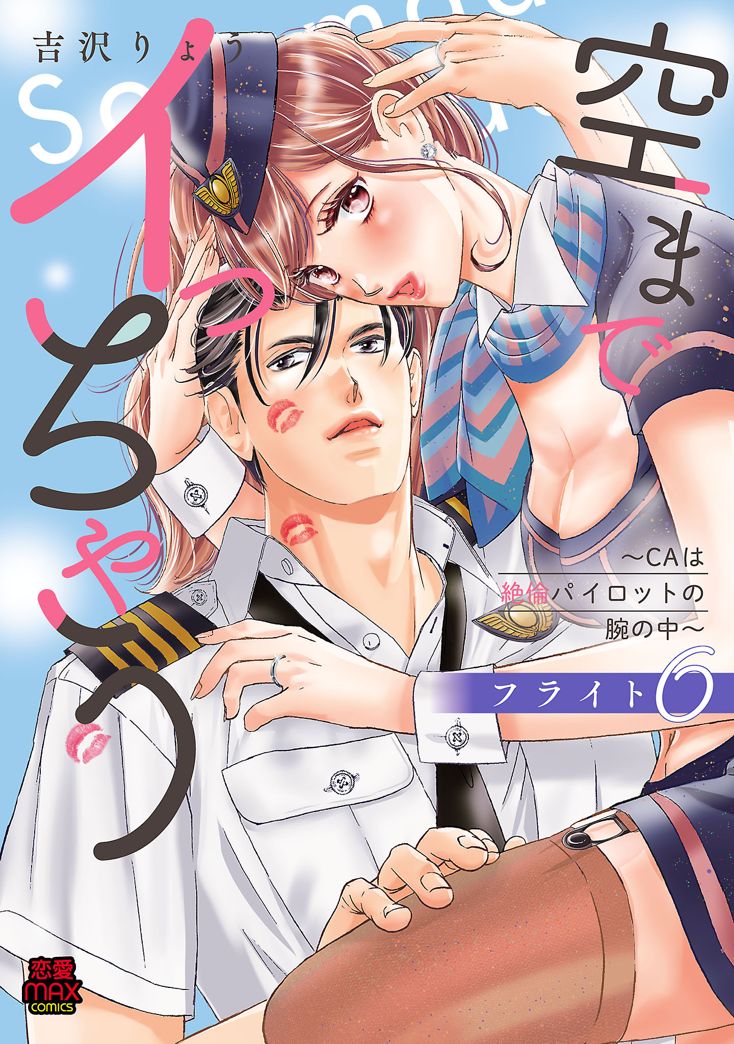 空までイっちゃう～CAは絶倫パイロットの腕の中～【電子単行本】