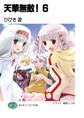 天華無敵!6