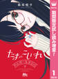 たまのこしいれ ―アシガールEDO―【期間限定試し読み増量】 1