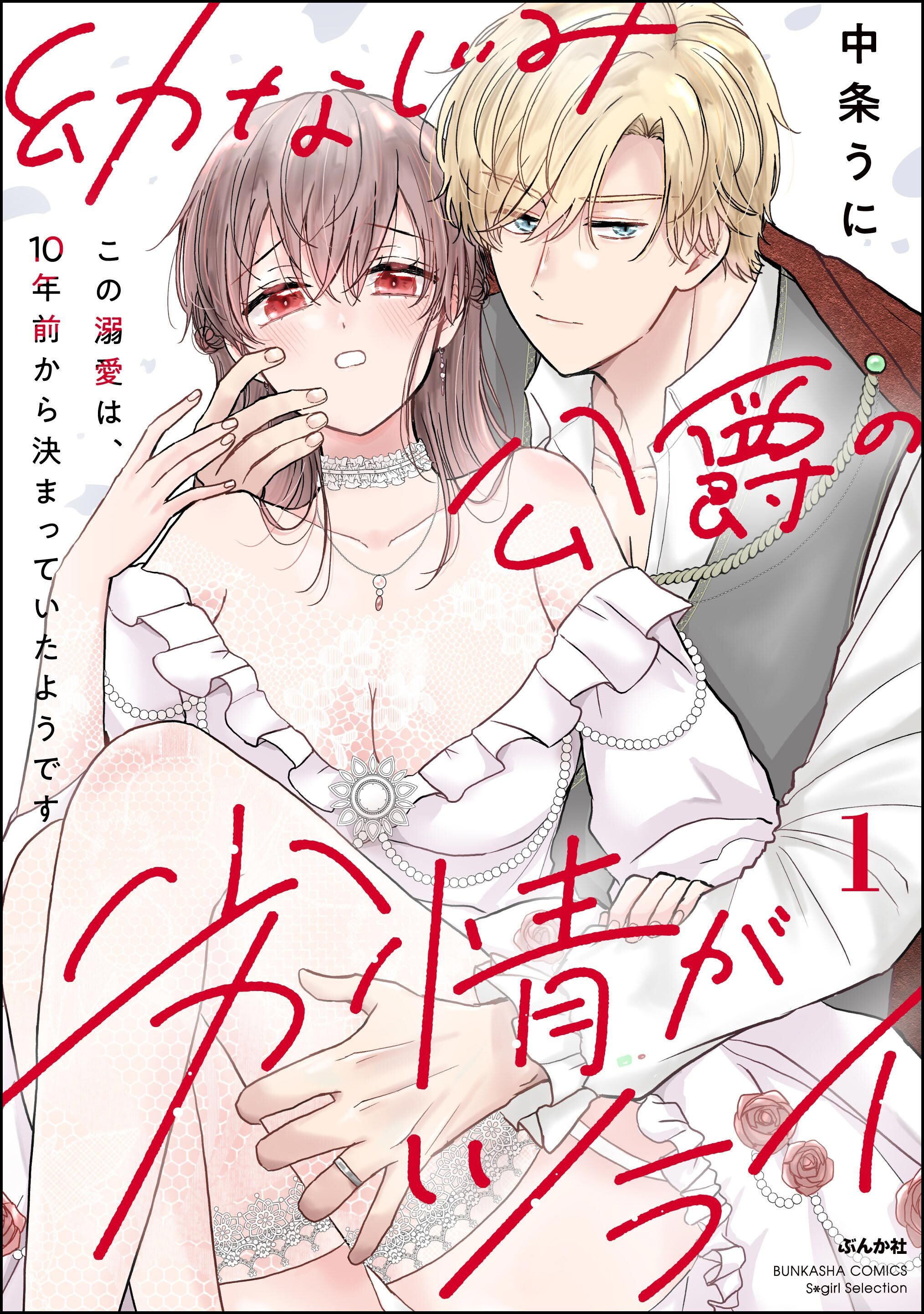 幼なじみ公爵の劣情がツライ この溺愛は、10年前から決まっていたようです【かきおろし漫画付】　（1）