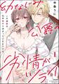 幼なじみ公爵の劣情がツライ この溺愛は、10年前から決まっていたようです【かきおろし漫画付】 (1)