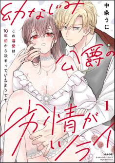 幼なじみ公爵の劣情がツライ この溺愛は、10年前から決まっていたようです【かきおろし漫画付】 (1)