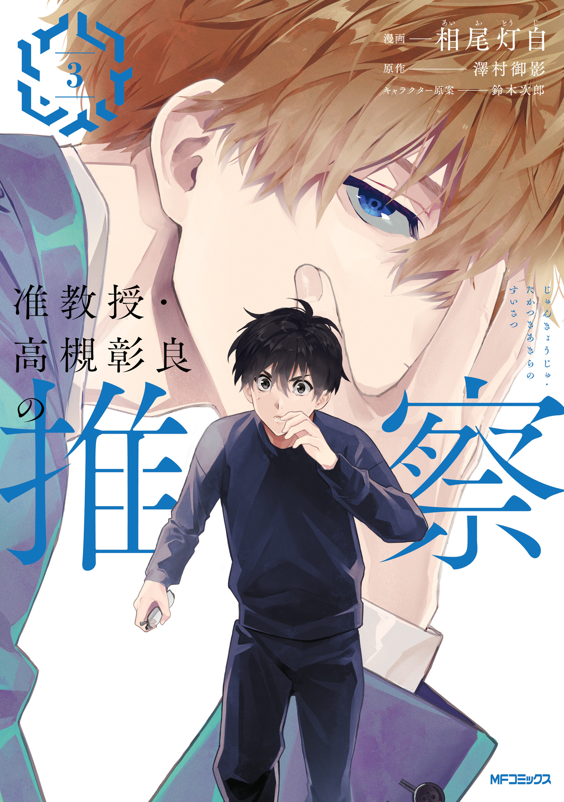 【期間限定　試し読み増量版　閲覧期限2026年7月2日】准教授・高槻彰良の推察　３