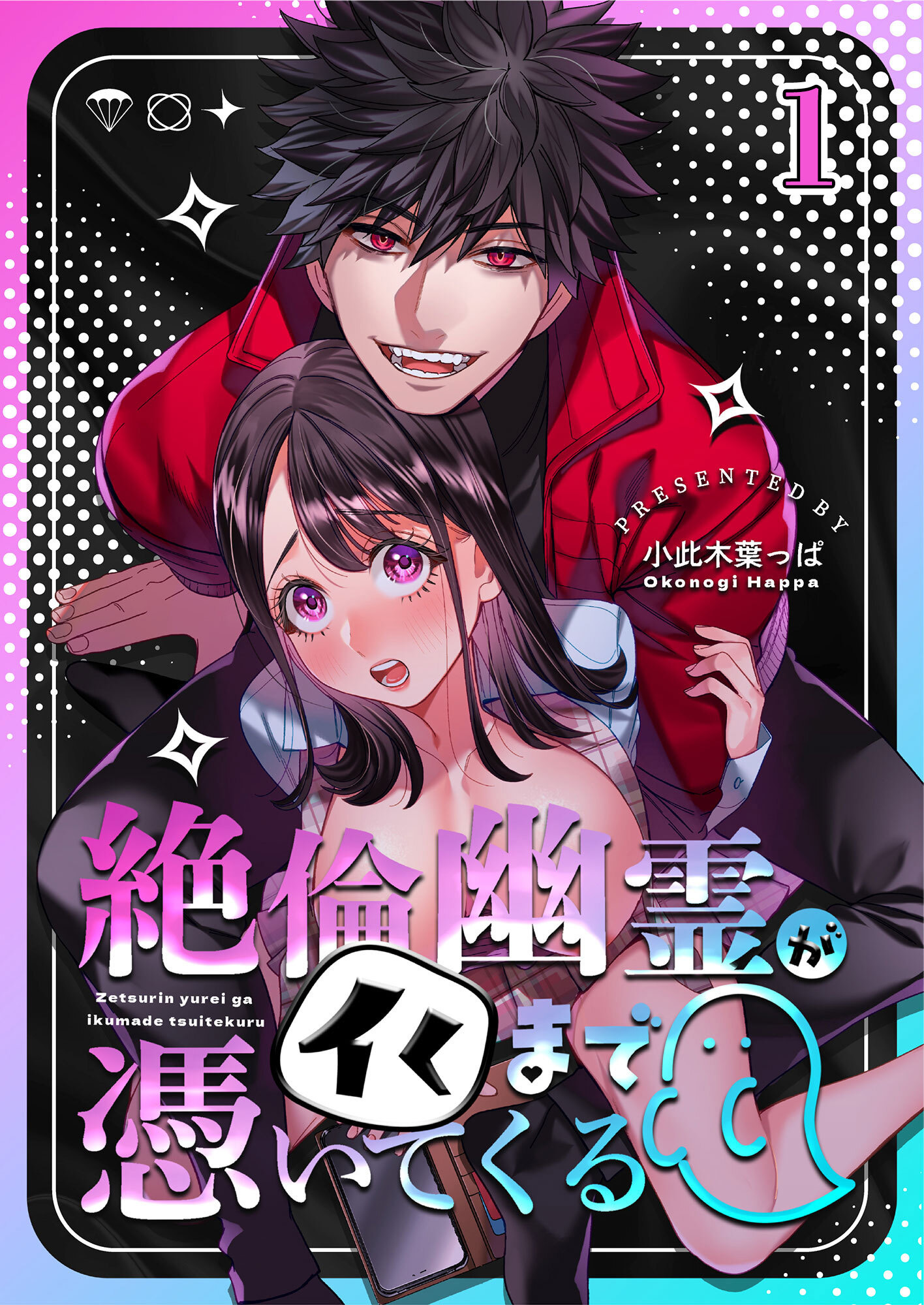 絶倫幽霊がイくまで憑いてくる1