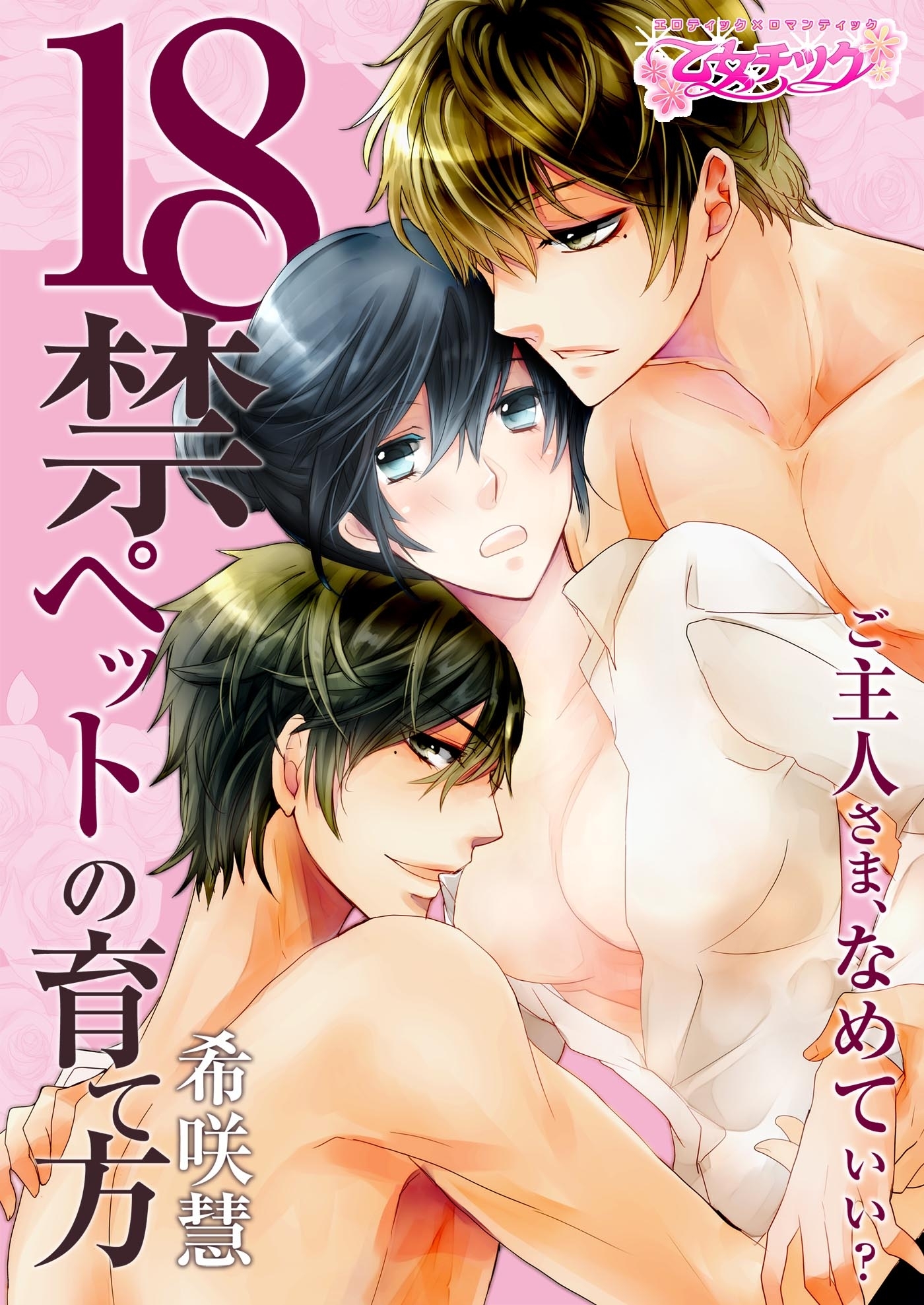 18禁ペットの育て方～ご主人さま、なめていい？～（１）