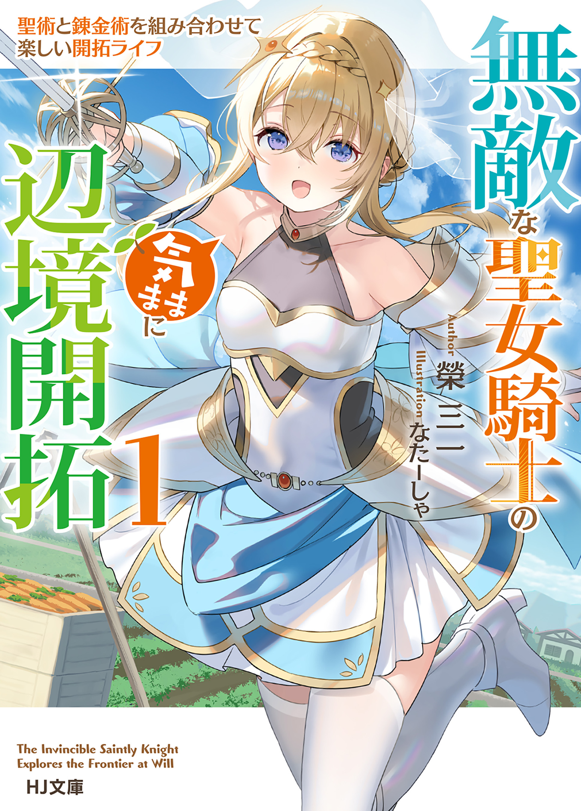 【期間限定　無料お試し版】【電子版限定特典付き】無敵な聖女騎士の気ままに辺境開拓1　聖術と錬金術を組み合わせて楽しい開拓ライフ