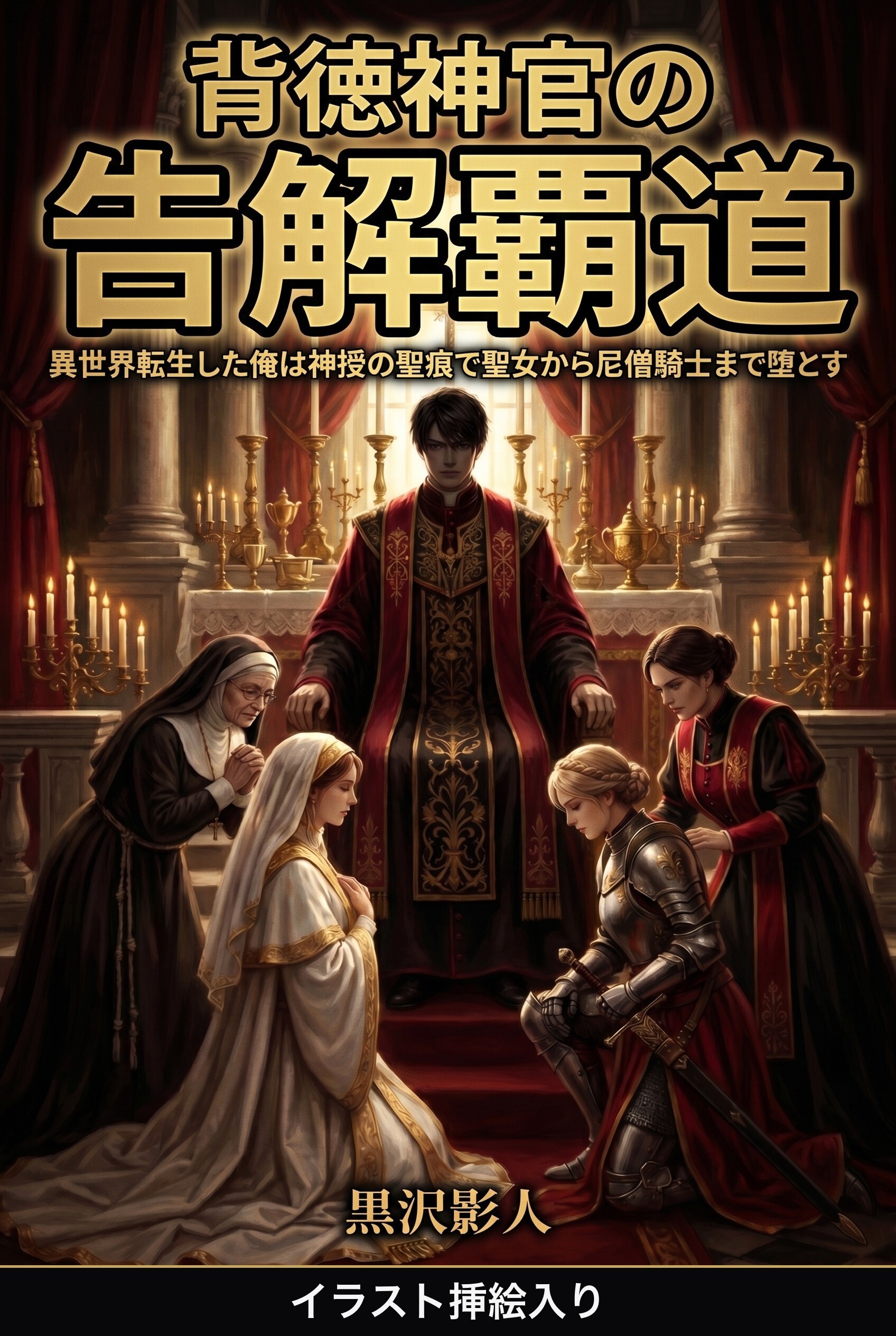 背徳神官の告解覇道（挿絵版）